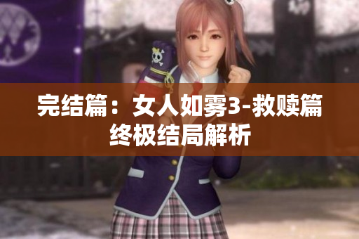 完结篇：女人如雾3-救赎篇终极结局解析