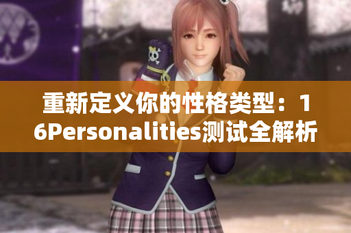重新定义你的性格类型：16Personalities测试全解析