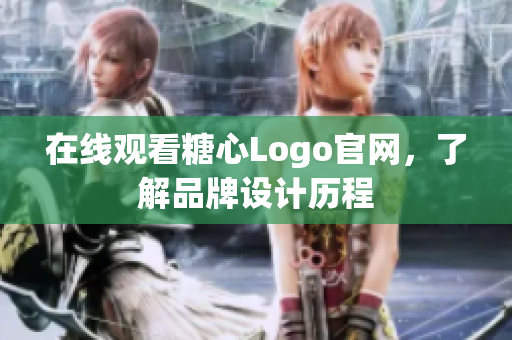 在线观看糖心Logo官网，了解品牌设计历程