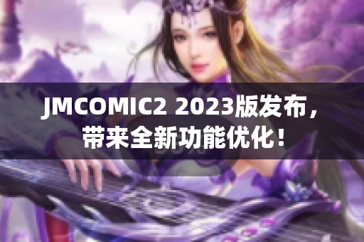 JMCOMIC2 2023版发布，带来全新功能优化！
