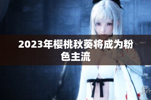 2023年樱桃秋葵将成为粉色主流