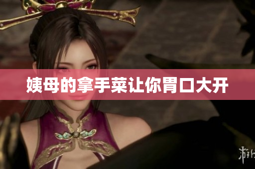 姨母的拿手菜让你胃口大开