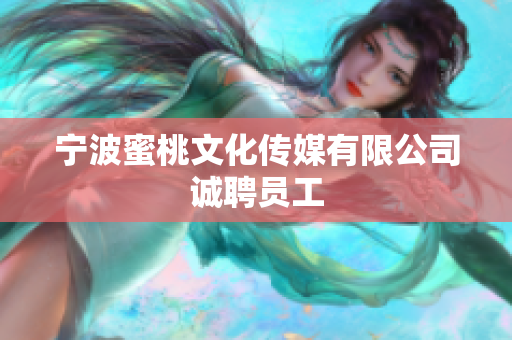 宁波蜜桃文化传媒有限公司诚聘员工