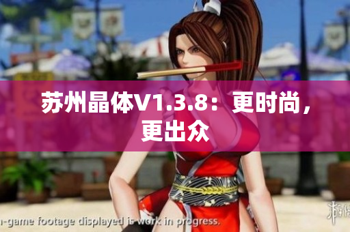 苏州晶体V1.3.8：更时尚，更出众