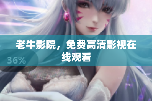 老牛影院，免费高清影视在线观看