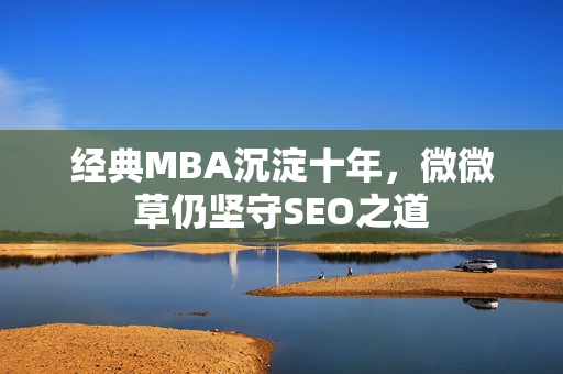 经典MBA沉淀十年，微微草仍坚守SEO之道