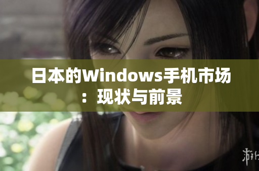 日本的Windows手机市场：现状与前景