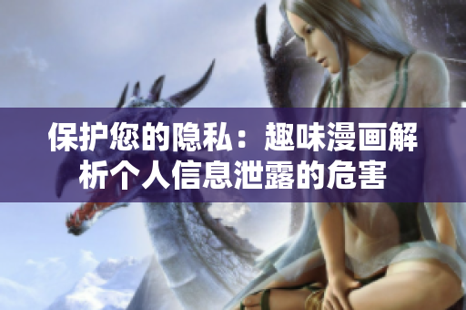 保护您的隐私：趣味漫画解析个人信息泄露的危害