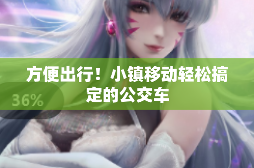 方便出行！小镇移动轻松搞定的公交车