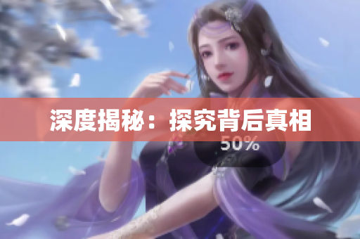深度揭秘：探究背后真相