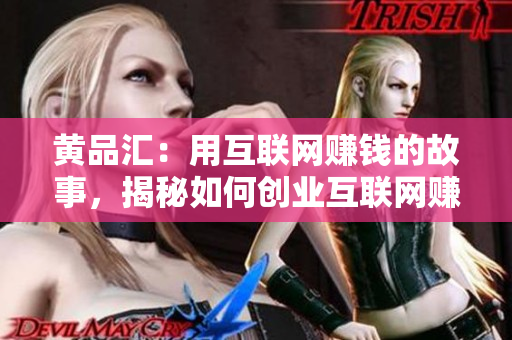 黄品汇：用互联网赚钱的故事，揭秘如何创业互联网赚钱故事：揭秘创业秘籍