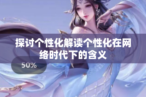 探讨个性化解读个性化在网络时代下的含义