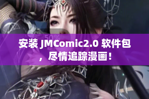 安装 JMComic2.0 软件包，尽情追踪漫画！