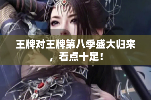 王牌对王牌第八季盛大归来，看点十足！