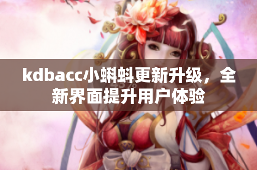 kdbacc小蝌蚪更新升级，全新界面提升用户体验