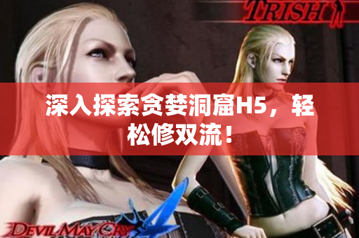 深入探索贪婪洞窟H5，轻松修双流！
