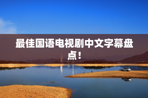 最佳国语电视剧中文字幕盘点！