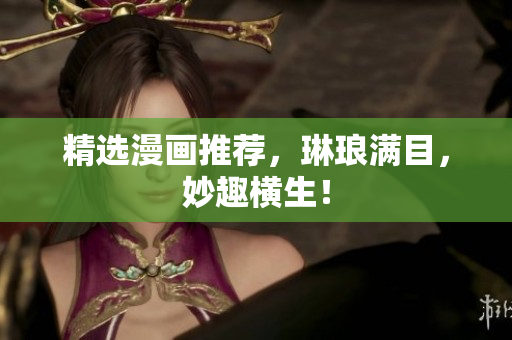 精选漫画推荐，琳琅满目，妙趣横生！