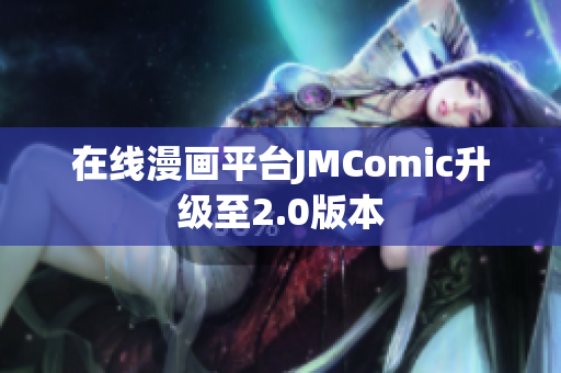 在线漫画平台JMComic升级至2.0版本