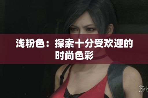 浅粉色：探索十分受欢迎的时尚色彩