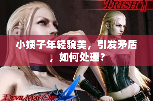 小姨子年轻貌美，引发矛盾，如何处理？