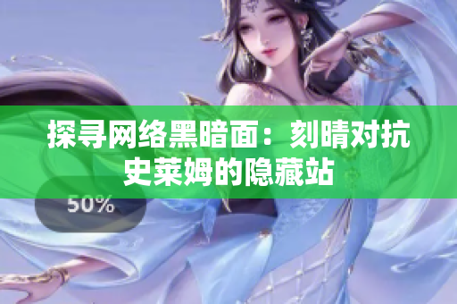 探寻网络黑暗面：刻晴对抗史莱姆的隐藏站
