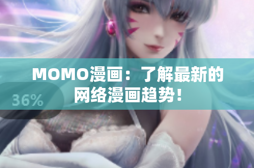 MOMO漫画：了解最新的网络漫画趋势！