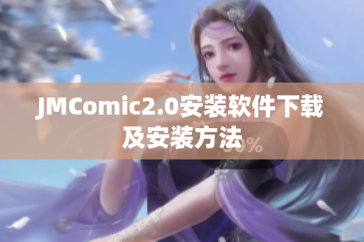 JMComic2.0安装软件下载及安装方法