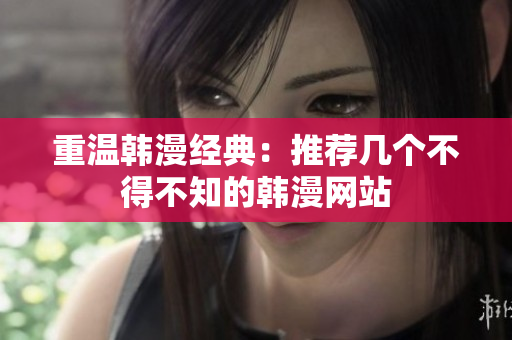 重温韩漫经典：推荐几个不得不知的韩漫网站