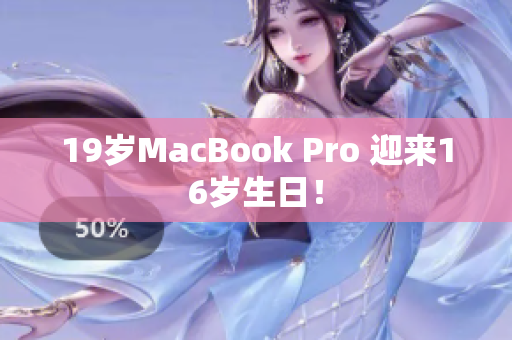 19岁MacBook Pro 迎来16岁生日！