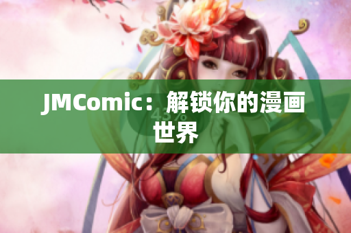 JMComic：解锁你的漫画世界