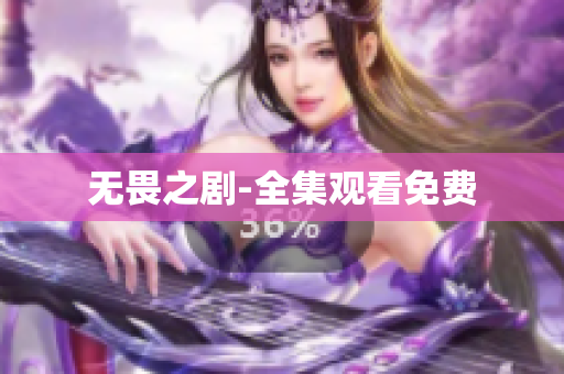 无畏之剧-全集观看免费