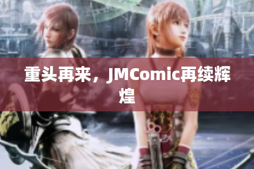 重头再来，JMComic再续辉煌