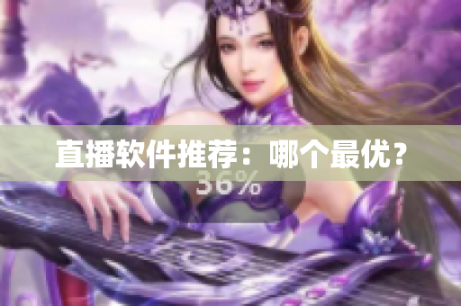 直播软件推荐：哪个最优？