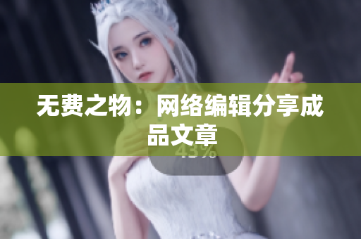 无费之物：网络编辑分享成品文章
