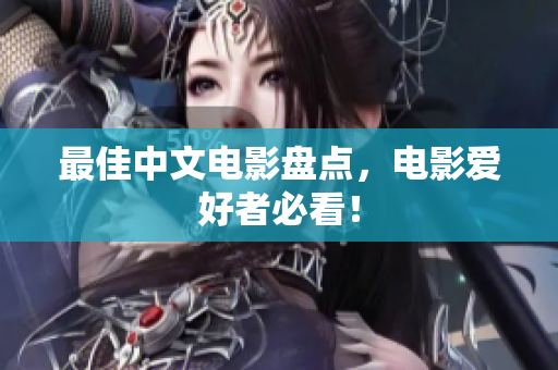 最佳中文电影盘点，电影爱好者必看！
