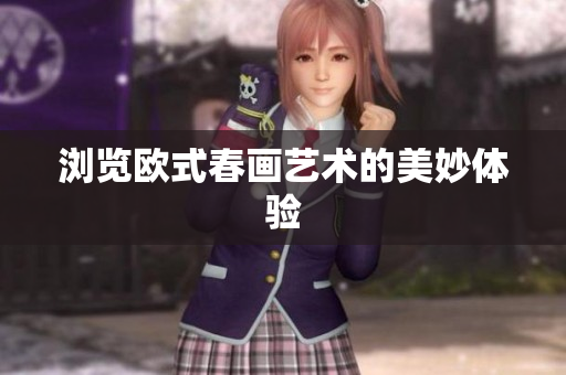 浏览欧式春画艺术的美妙体验