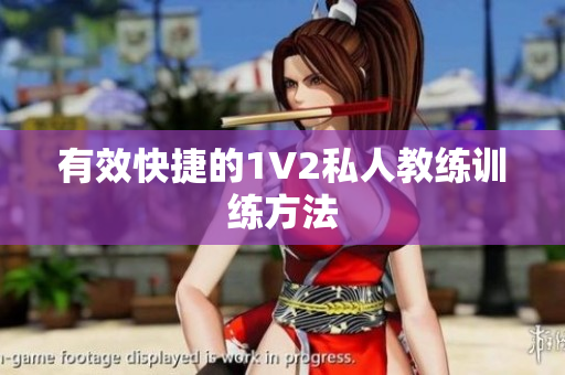 有效快捷的1V2私人教练训练方法