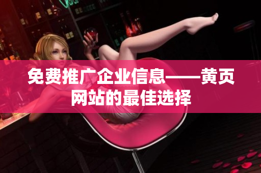 免费推广企业信息——黄页网站的最佳选择