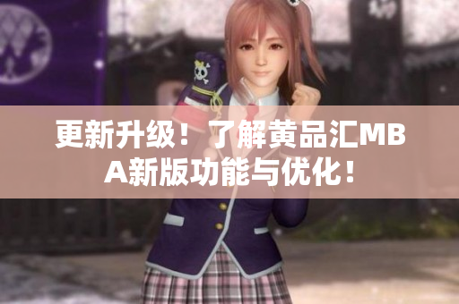 更新升级！了解黄品汇MBA新版功能与优化！