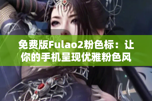 免费版Fulao2粉色标：让你的手机呈现优雅粉色风