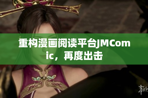 重构漫画阅读平台JMComic，再度出击