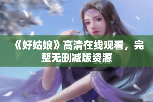 《好姑娘》高清在线观看，完整无删减版资源