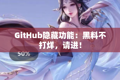 GitHub隐藏功能：黑料不打烊，请进！
