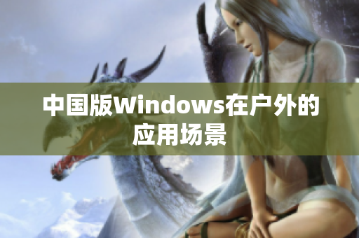 中国版Windows在户外的应用场景