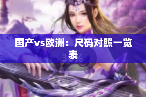 国产vs欧洲：尺码对照一览表