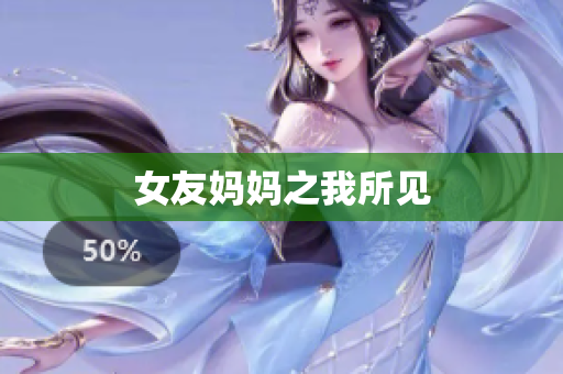 女友妈妈之我所见