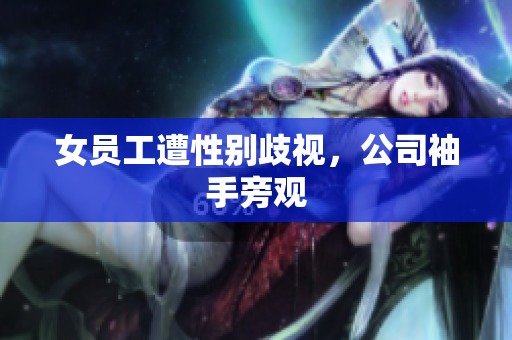 女员工遭性别歧视，公司袖手旁观