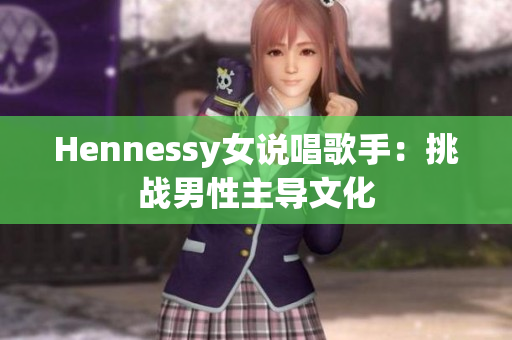Hennessy女说唱歌手：挑战男性主导文化
