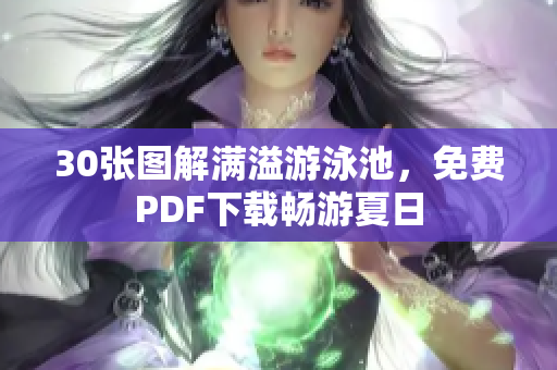 30张图解满溢游泳池，免费PDF下载畅游夏日